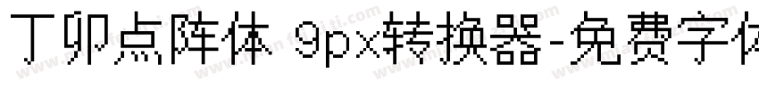 丁卯点阵体 9px转换器字体转换